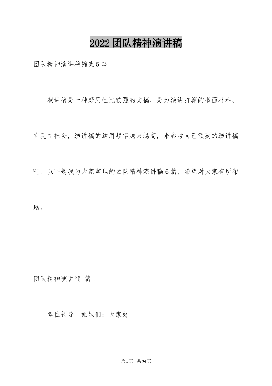 2024团队精神演讲稿_129_第1页