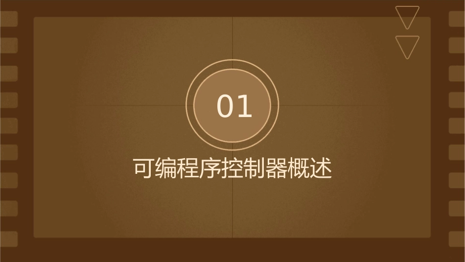 可编程序控制器课件_第3页