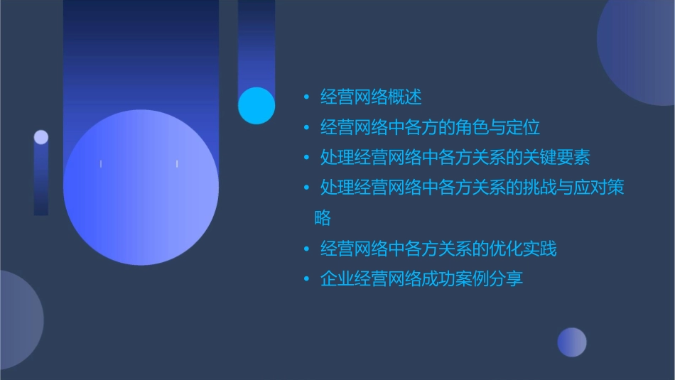 处理经营网络中各方之间的关系课件_第2页