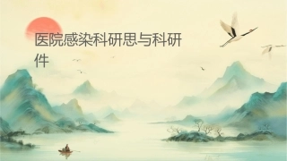 医院感染科研思维与科研设计护理课件