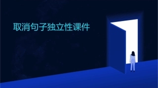 取消句子独立性课件