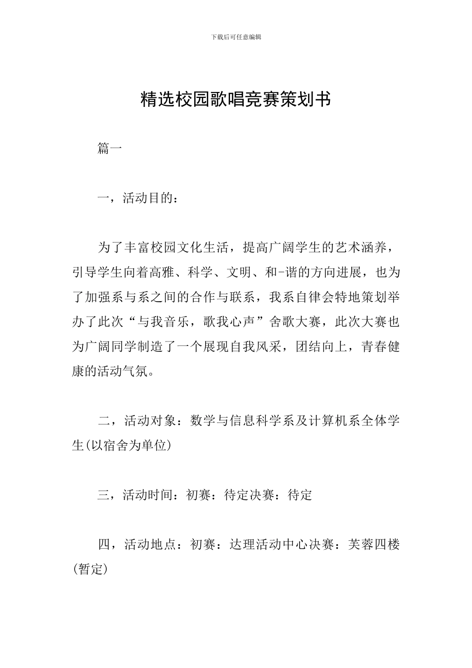 精选校园歌唱比赛策划书_第1页