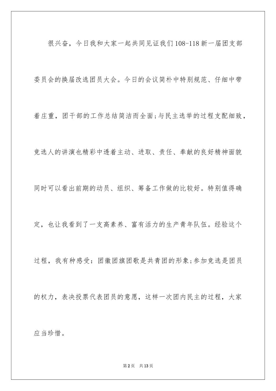 2024团支部改选领导讲话稿_第2页