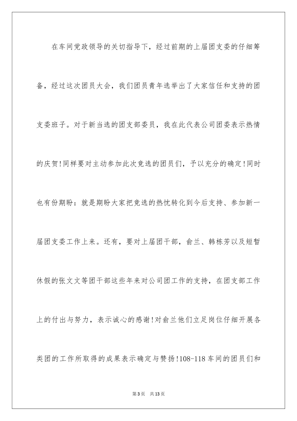 2024团支部改选领导讲话稿_第3页