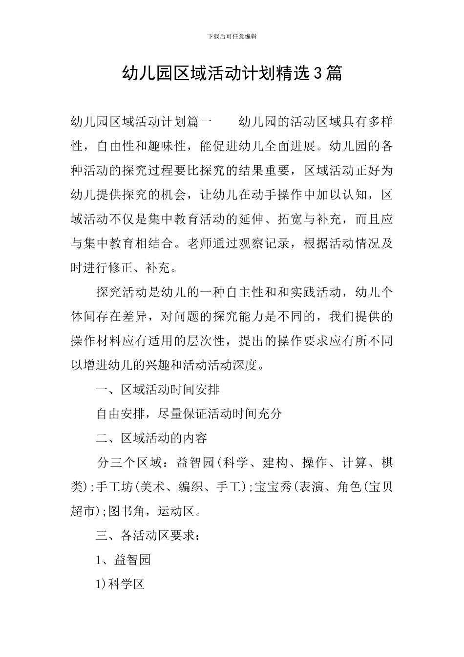 幼儿园区域活动计划精选3篇_第1页