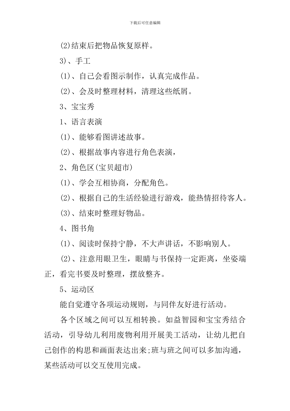 幼儿园区域活动计划精选3篇_第3页