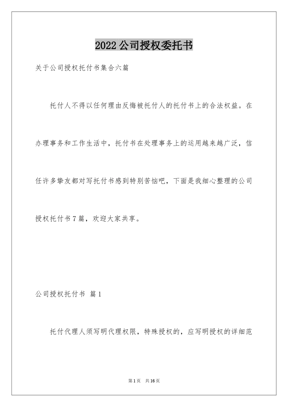 2024公司授权委托书_6_第1页