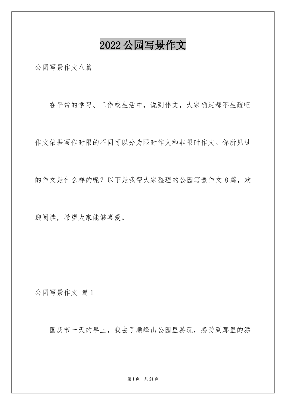 2024公园写景作文_126_第1页