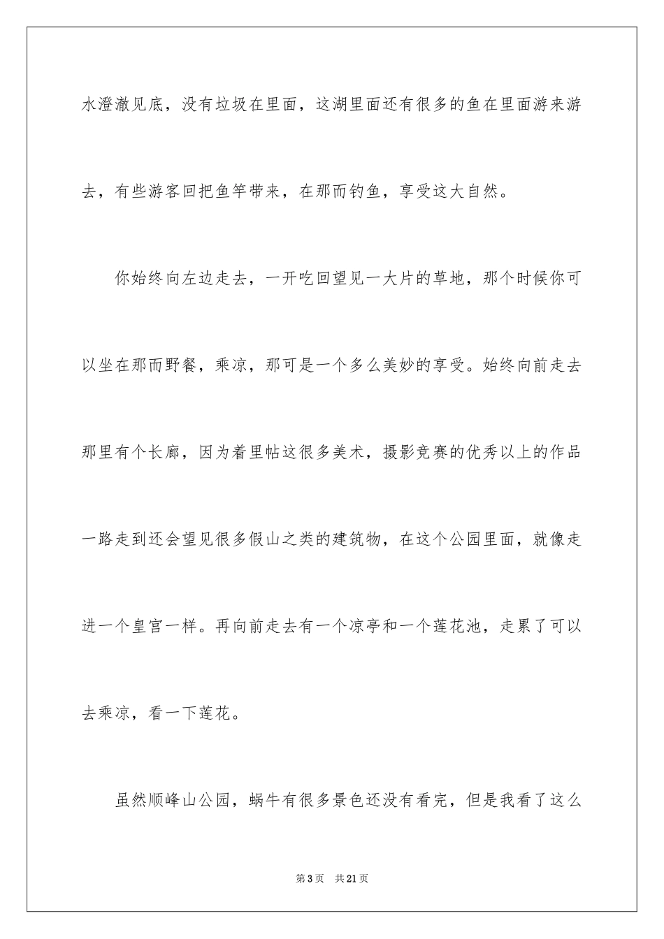 2024公园写景作文_126_第3页