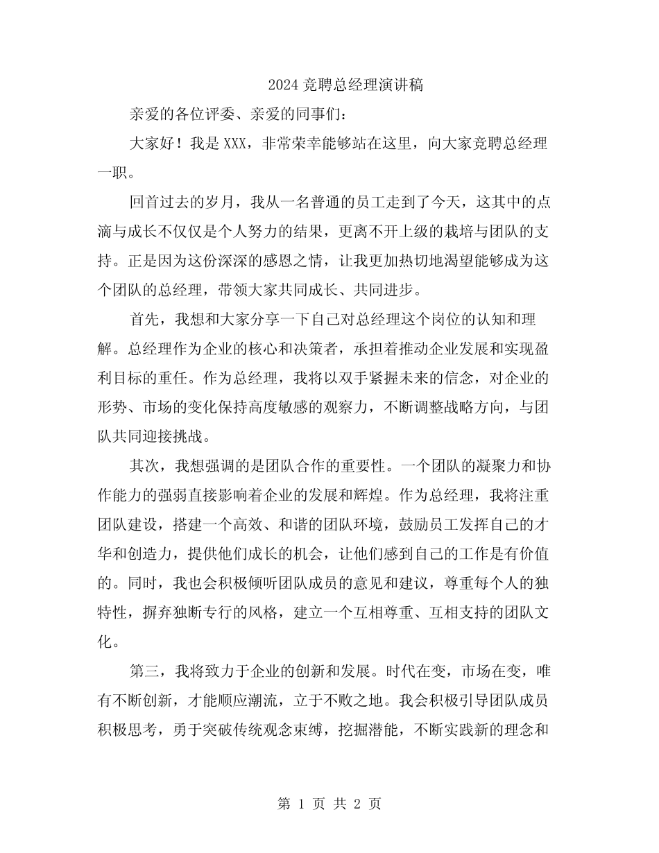 2024竞聘总经理演讲稿_第1页