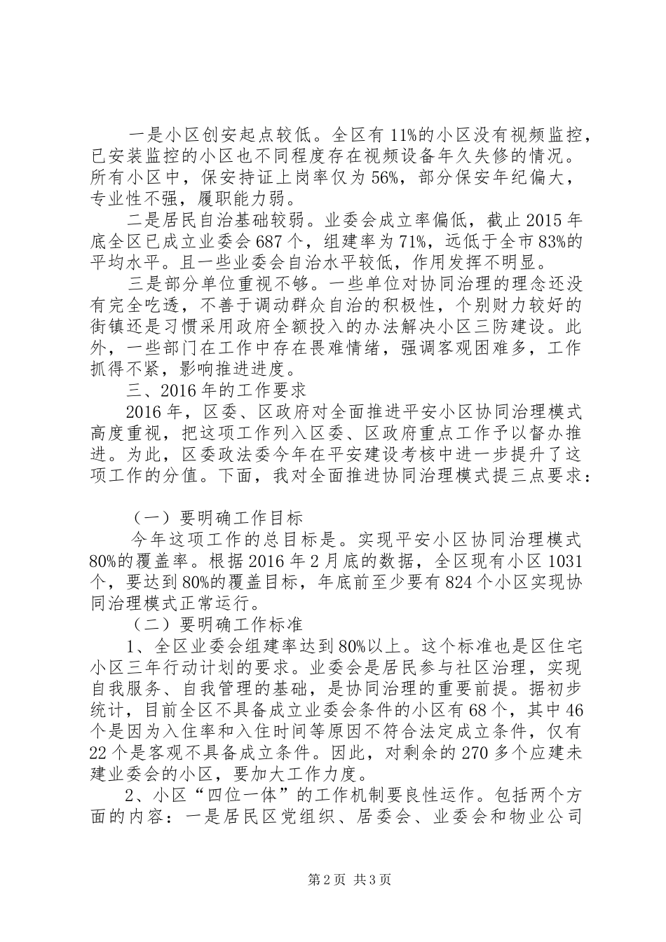 平安小区创建会议讲话发言_第2页