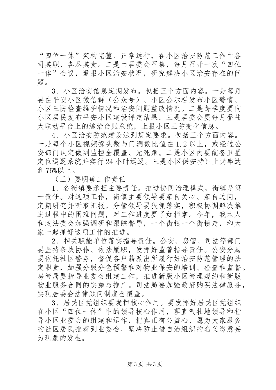 平安小区创建会议讲话发言_第3页