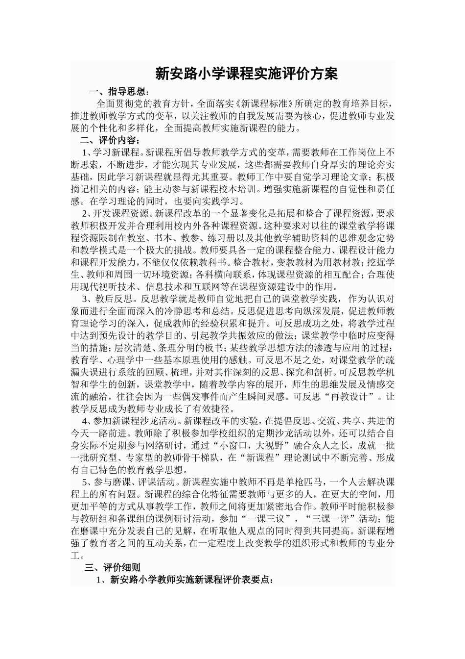 新安路小学课程实施评价方案_第1页