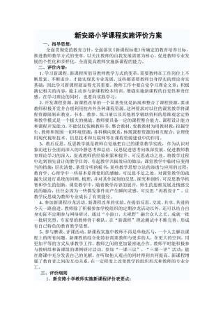 新安路小学课程实施评价方案