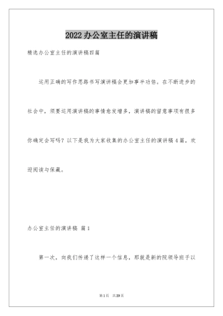 2024办公室主任的演讲稿_18