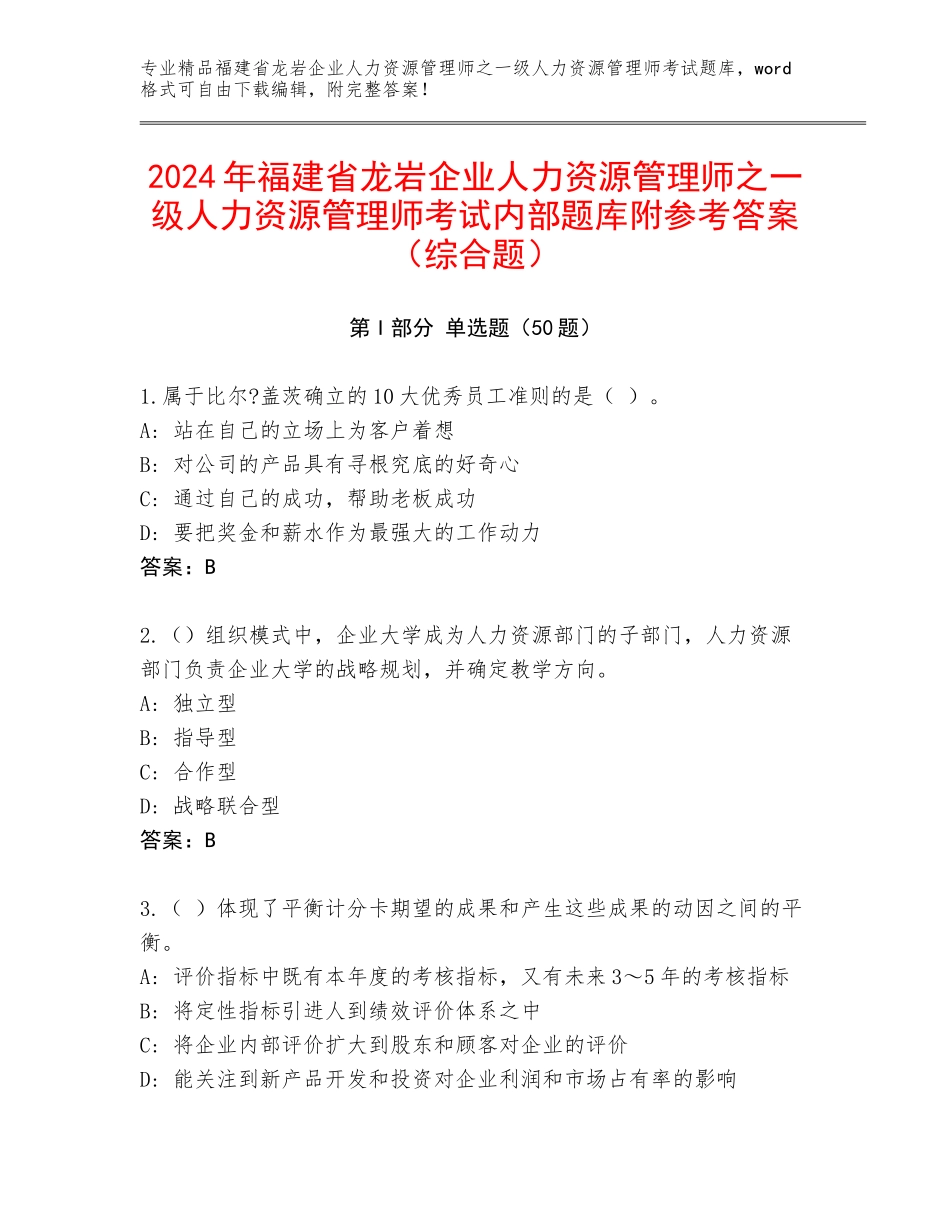 2024年福建省龙岩企业人力资源管理师之一级人力资源管理师考试内部题库附参考答案（综合题）_第1页