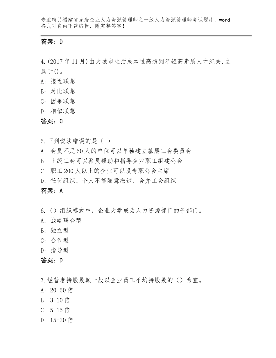 2024年福建省龙岩企业人力资源管理师之一级人力资源管理师考试内部题库附参考答案（综合题）_第2页