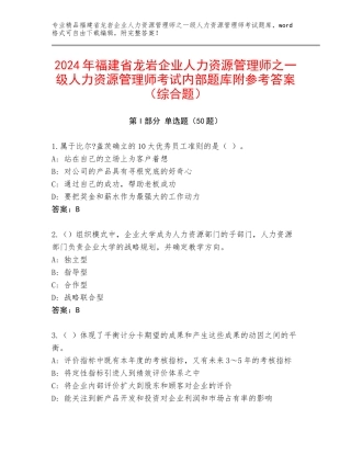 2024年福建省龙岩企业人力资源管理师之一级人力资源管理师考试内部题库附参考答案（综合题）