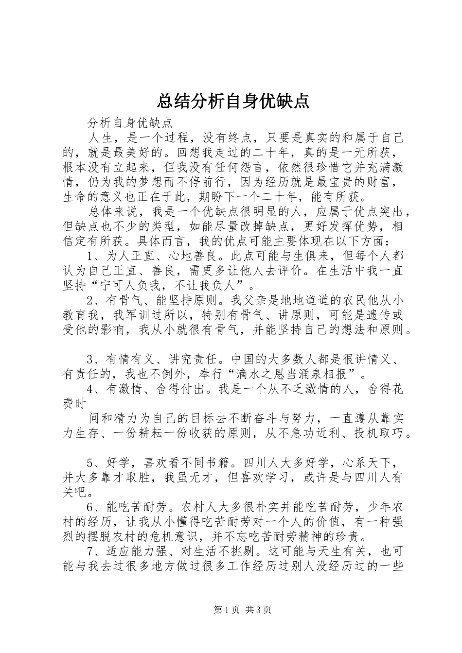 总结分析自身优缺点 _第1页