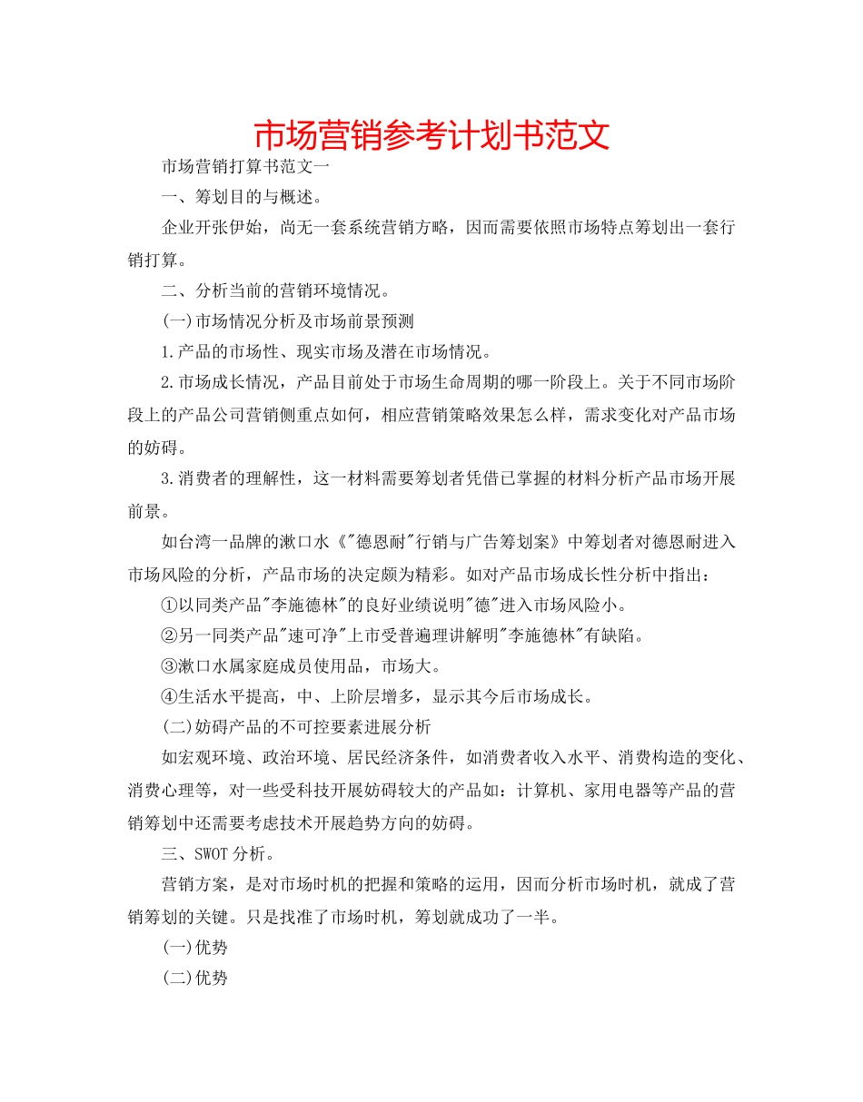 市场营销参考计划书范文 _第1页