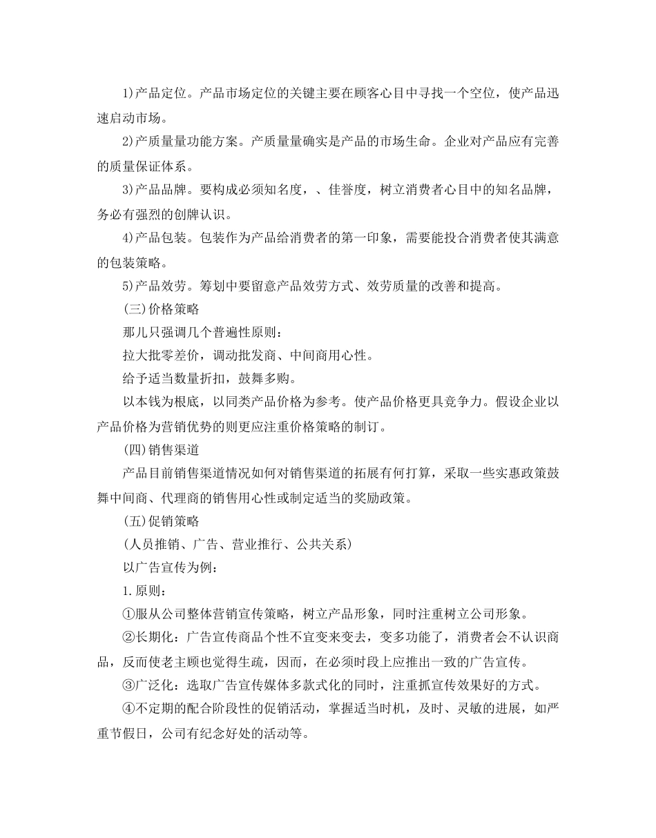 市场营销参考计划书范文 _第3页