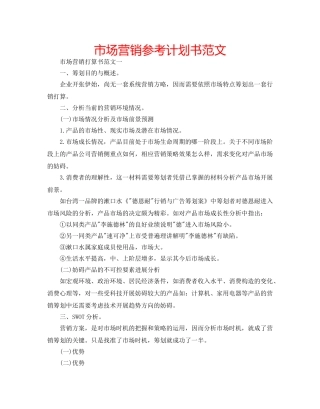 市场营销参考计划书范文 