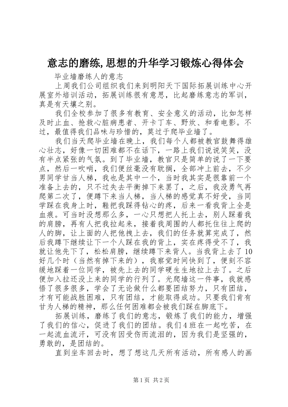 意志的磨练,思想的升华学习锻炼体会心得_第1页