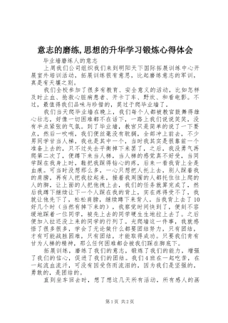 意志的磨练,思想的升华学习锻炼体会心得