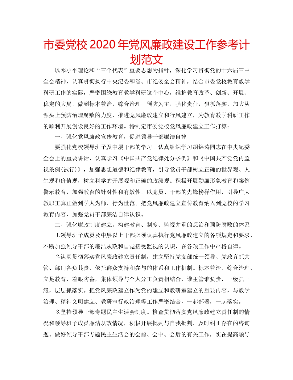 市委党校2020年党风廉政建设工作参考计划范文 _第1页