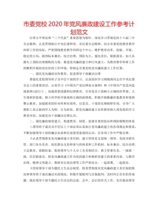 市委党校2020年党风廉政建设工作参考计划范文 