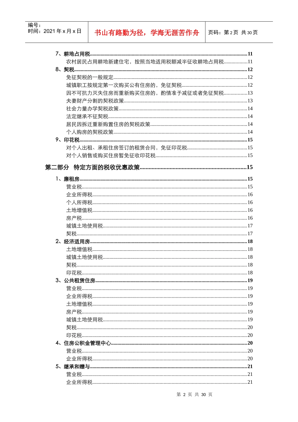 房地产业的税收优惠政策集锦_第2页