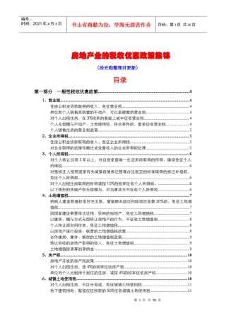 房地产业的税收优惠政策集锦