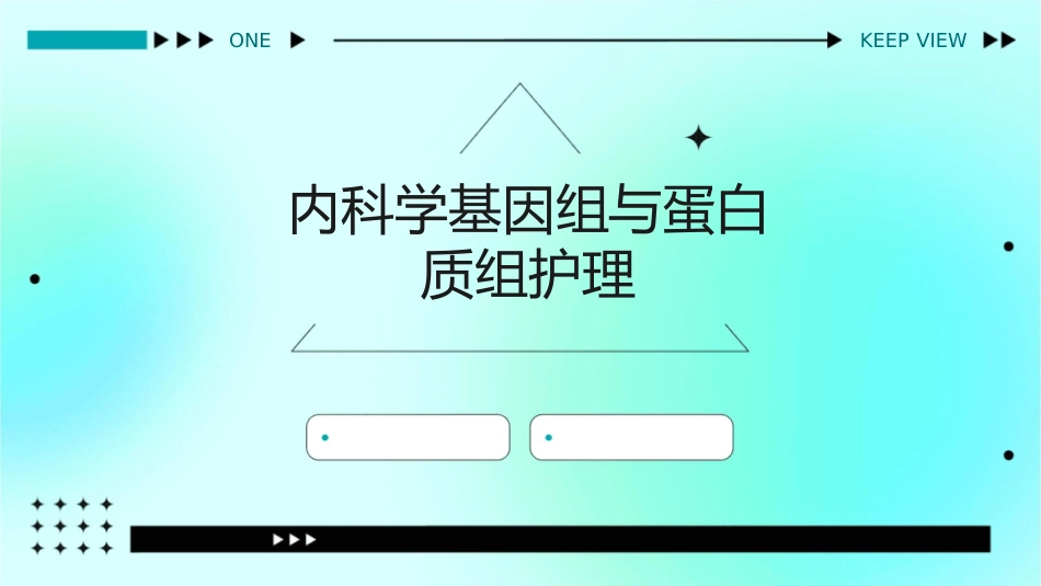 内科学基因组与蛋白质组护理_第1页