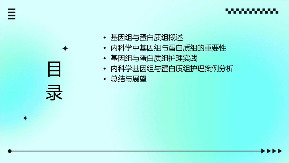 内科学基因组与蛋白质组护理_第2页