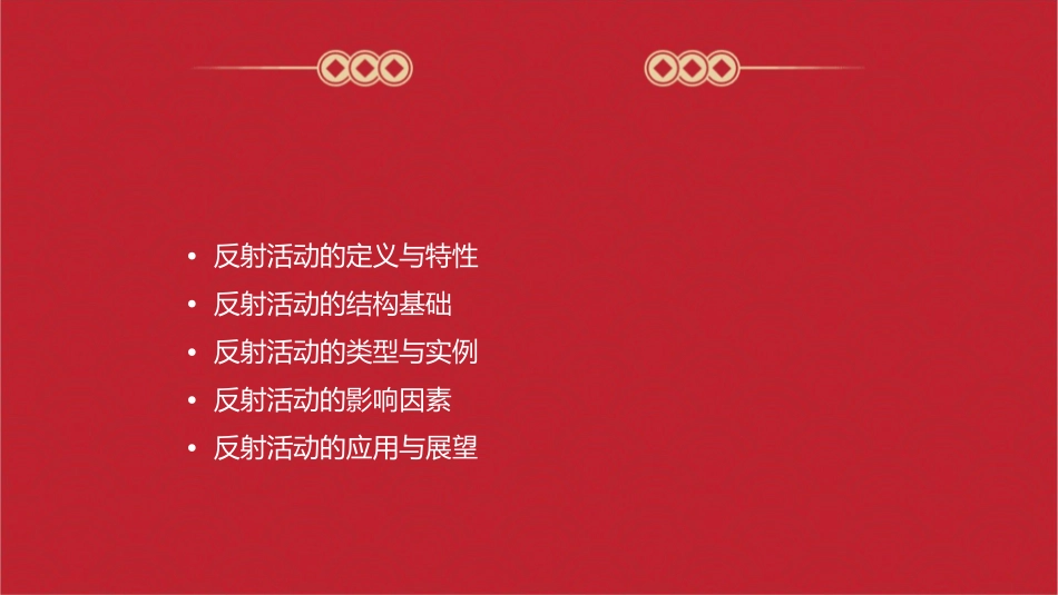 反射活动的结构基础是通用课件_第2页