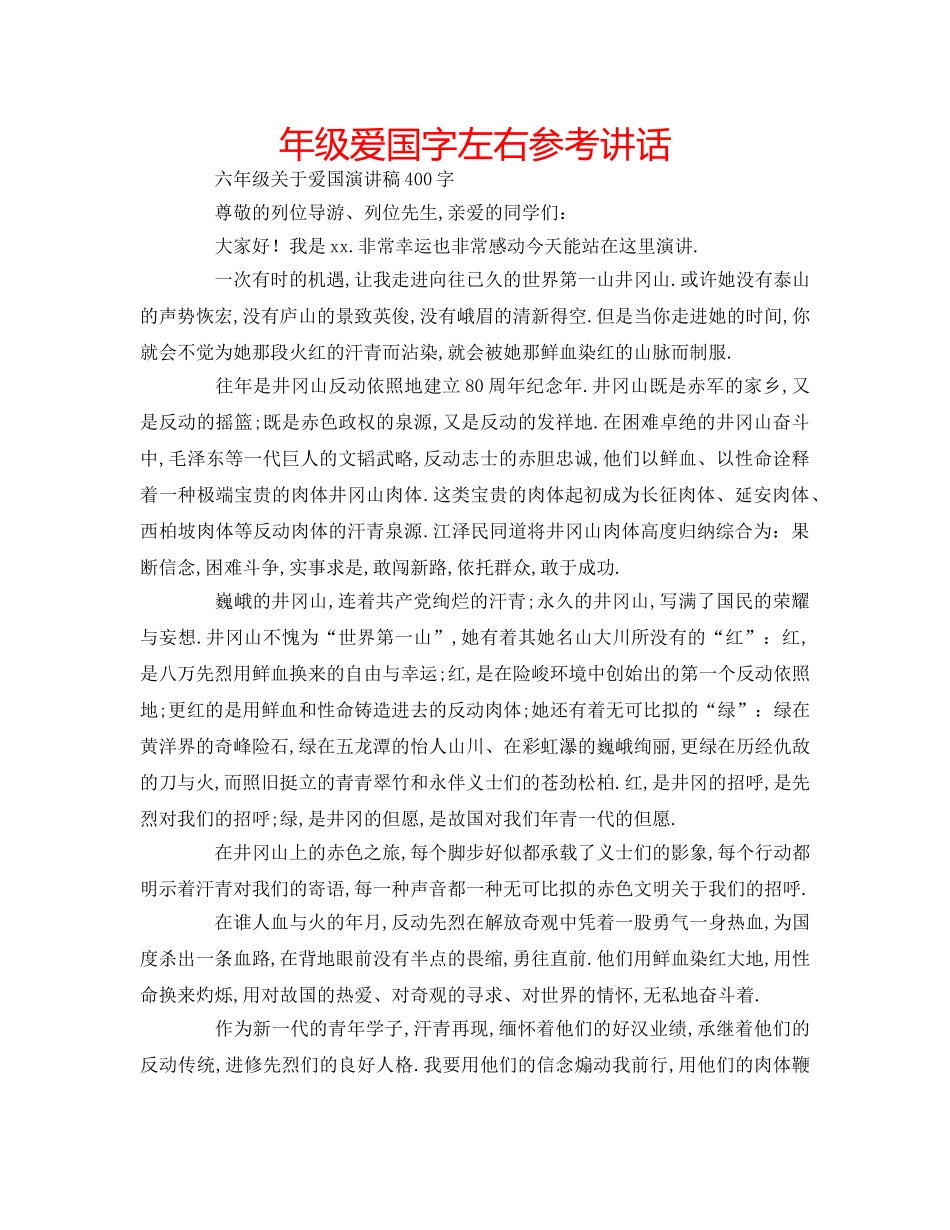 年级爱国字左右 _第1页