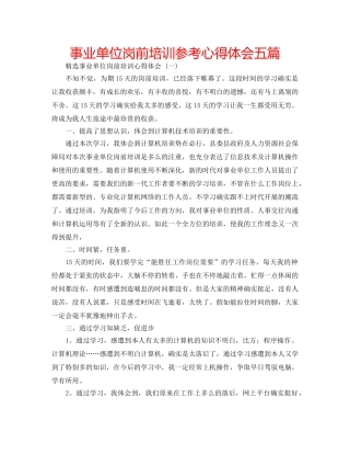 事业单位岗前培训参考心得体会五篇 