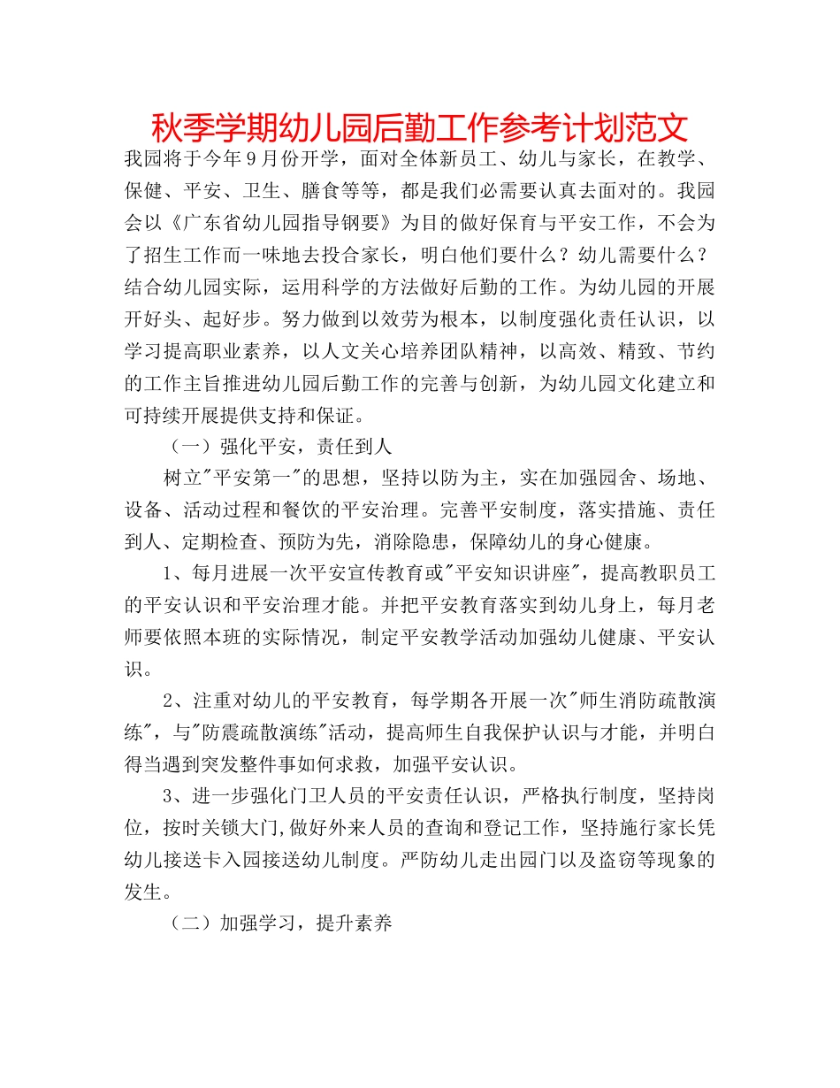 秋季学期幼儿园后勤工作参考计划范文 _第1页