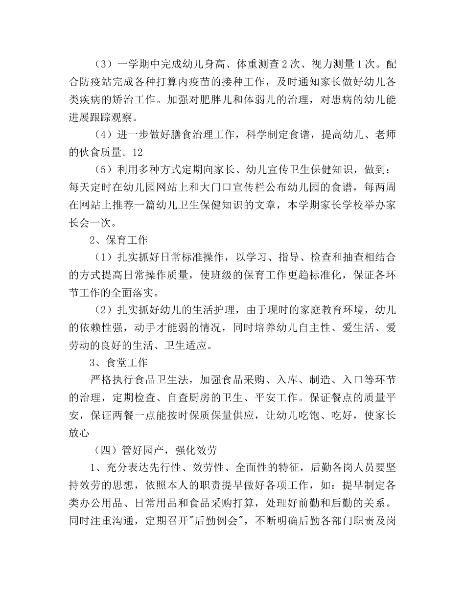 秋季学期幼儿园后勤工作参考计划范文 _第3页