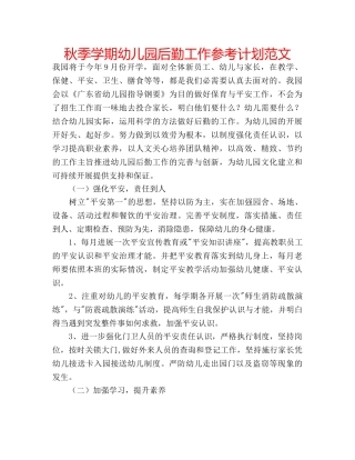 秋季学期幼儿园后勤工作参考计划范文 