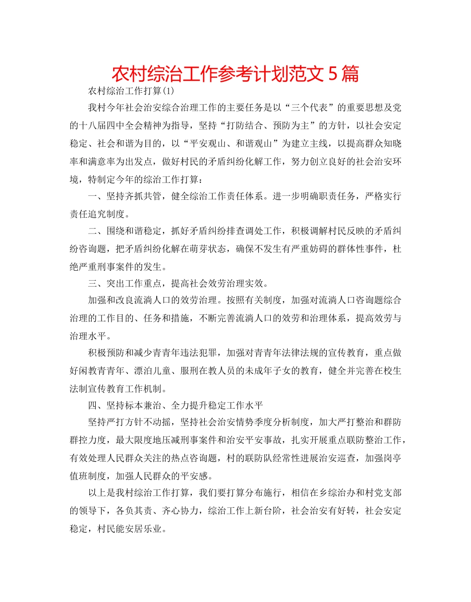 农村综治工作参考计划范文5篇 _第1页