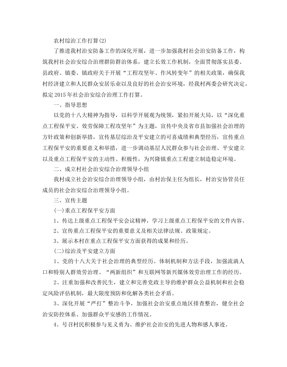 农村综治工作参考计划范文5篇 _第2页