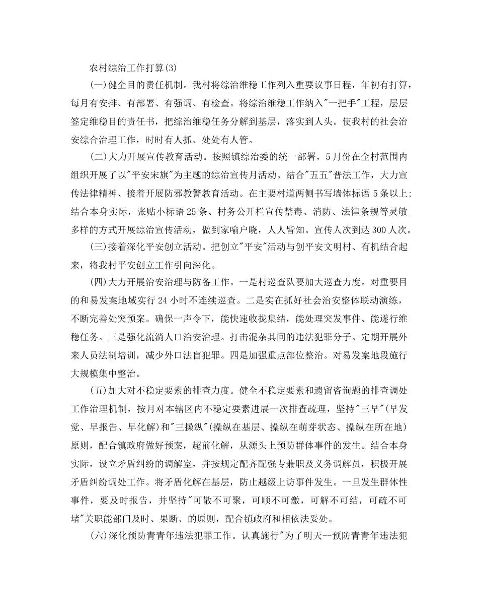 农村综治工作参考计划范文5篇 _第3页