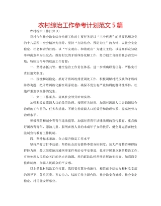 农村综治工作参考计划范文5篇 