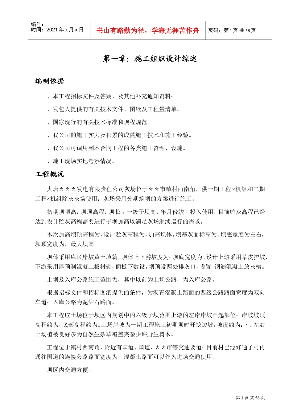 发电公司#S标段灰坝二级子坝加高工程施工组织设计方案(DOC63页)_第1页