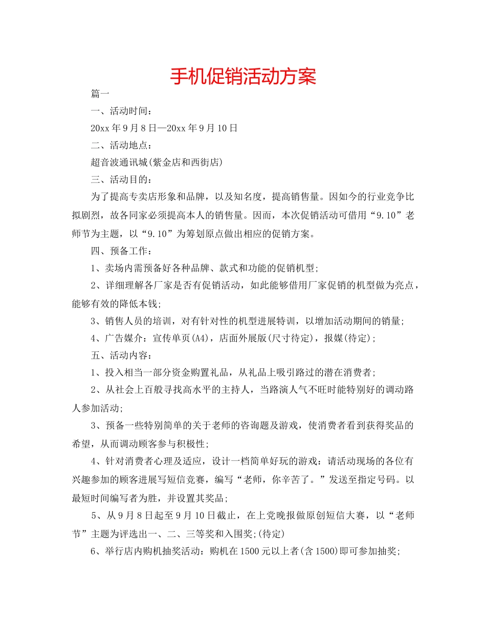 手机促销活动方案 _第1页