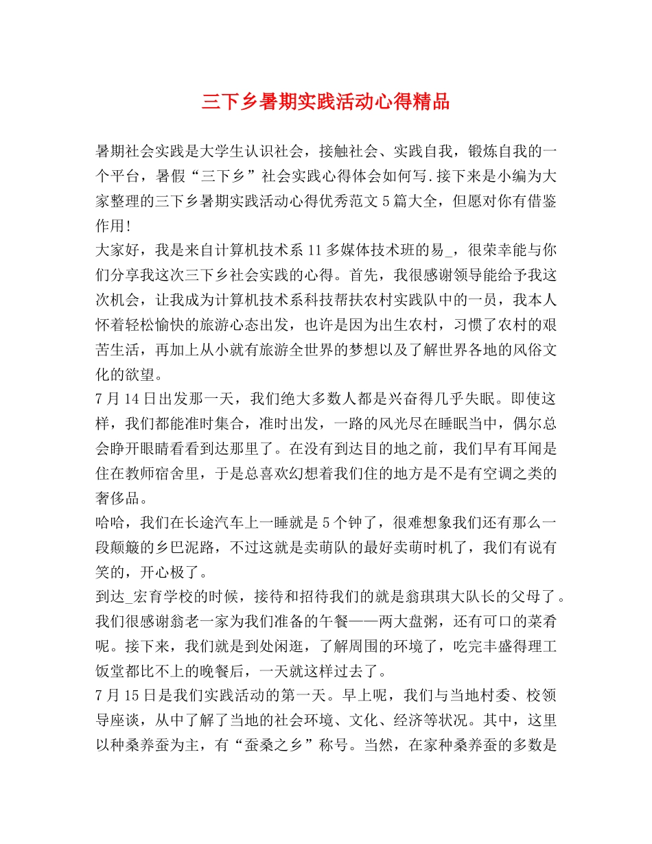 三下乡暑期实践活动心得精品 _第1页