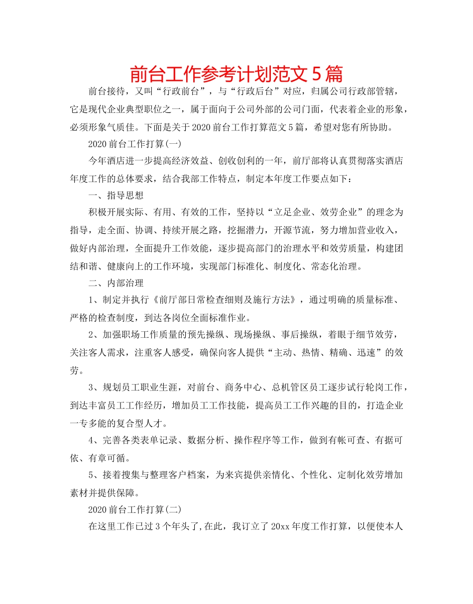 前台工作参考计划范文5篇 _第1页