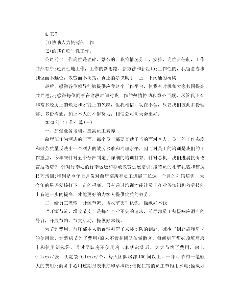 前台工作参考计划范文5篇 _第3页