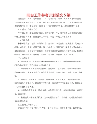 前台工作参考计划范文5篇 